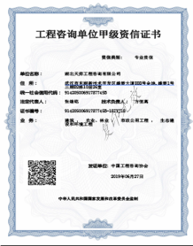 工程咨詢單位甲級(jí)資信證書