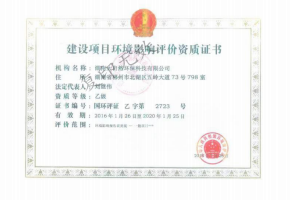 建設(shè)項(xiàng)目環(huán)境影響評(píng)價(jià)資質(zhì)證書