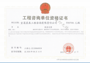 工程咨詢單位資格證書