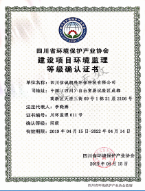 建設(shè)項(xiàng)目環(huán)境監(jiān)理等級(jí)證書